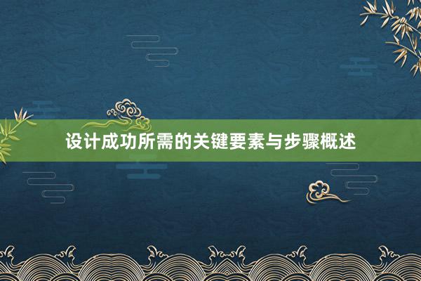 设计成功所需的关键要素与步骤概述