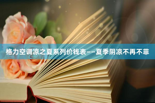 格力空调凉之夏系列价钱表——夏季阴凉不再不菲